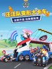 【春上新】8楼 乐高  汪汪队立大功大型救援车 吊牌价599元 商品缩略图1