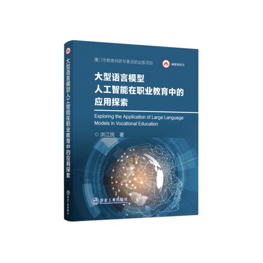 大型语言模型人工智能在职业教育中的应用探索 商品图0
