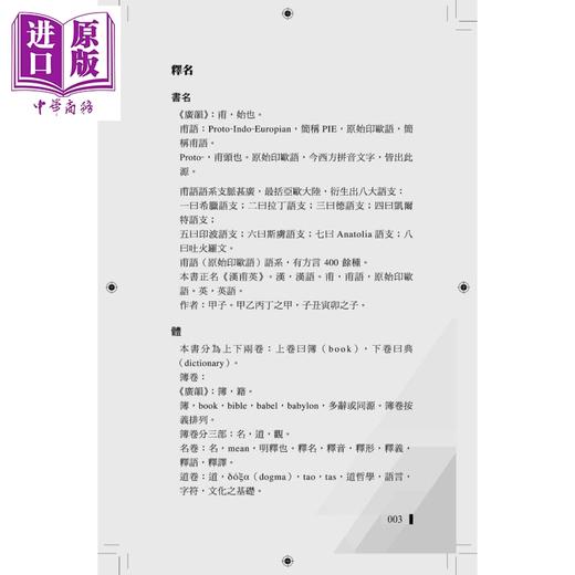 预售 【中商原版】汉甫英 The Babel Tower of Language 语言学研究读物 香港原版 宫彦甲 英语26个拼音与天干地支字形发音的联系 商品图2