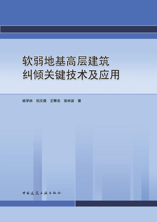 软弱地基高层建筑纠倾关键技术及应用 商品图2