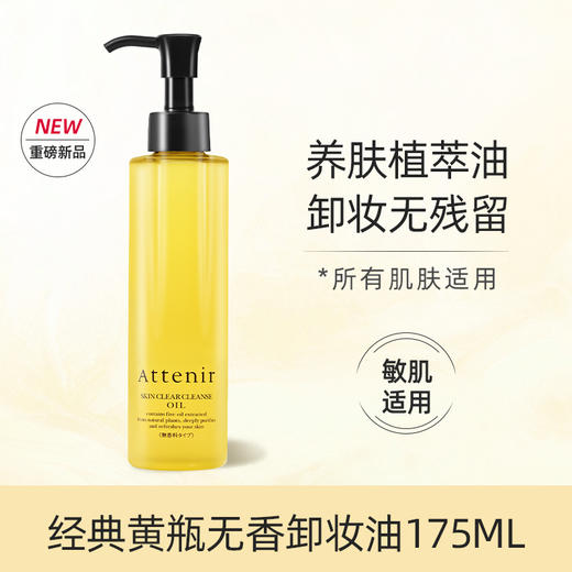 Attenir 艾天然 净颜亮肤卸妆油 175ml 多规格 商品图2