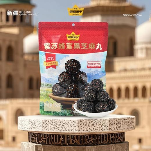 切糕王子紫苏蜂蜜黑芝麻丸 新疆优质好蜜 自然清甜 商品图0