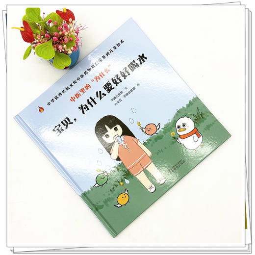 中医里的为什么？ 宝贝，为什么要好好喝水 早睡的鹅娘 著 中国中医药出版社 中华优秀传统文化中医药知识启蒙系列儿童绘本书 商品图2