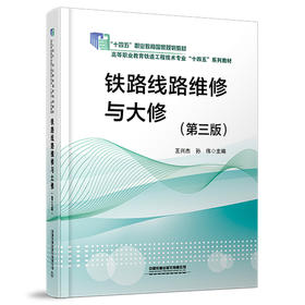 323288铁路线路维修与大修（第三版）