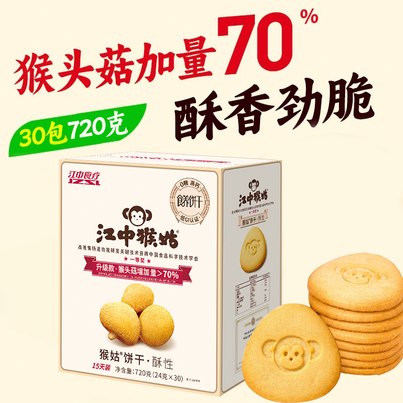 江中猴姑无糖酥性饼干猴头菇养胃食品糖友可食控糖送礼  2025年10-11月生产 保质期15个月 饼干易碎 介意慎拍