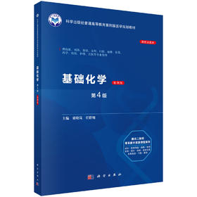 基础化学（第4版）