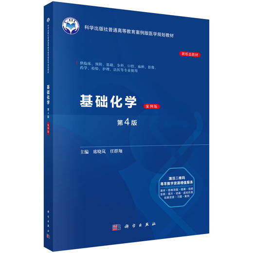 基础化学（第4版） 商品图0