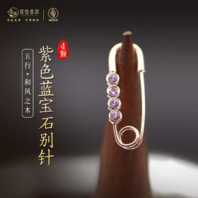 【和风之木】4颗紫色蓝宝石别针 胸针