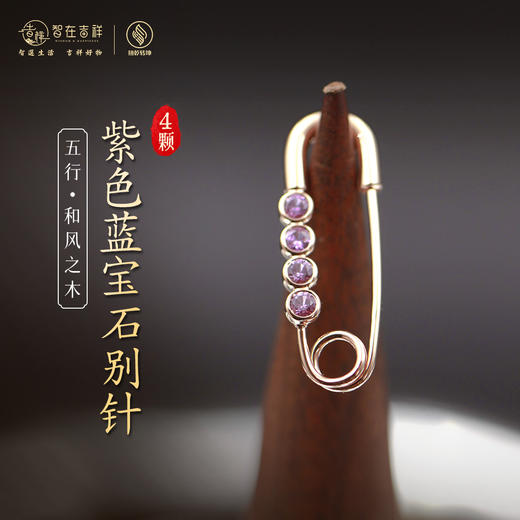 【和风之木】4颗紫色蓝宝石别针 胸针 商品图0