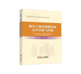 既有工业构筑物结构安全分析与控制