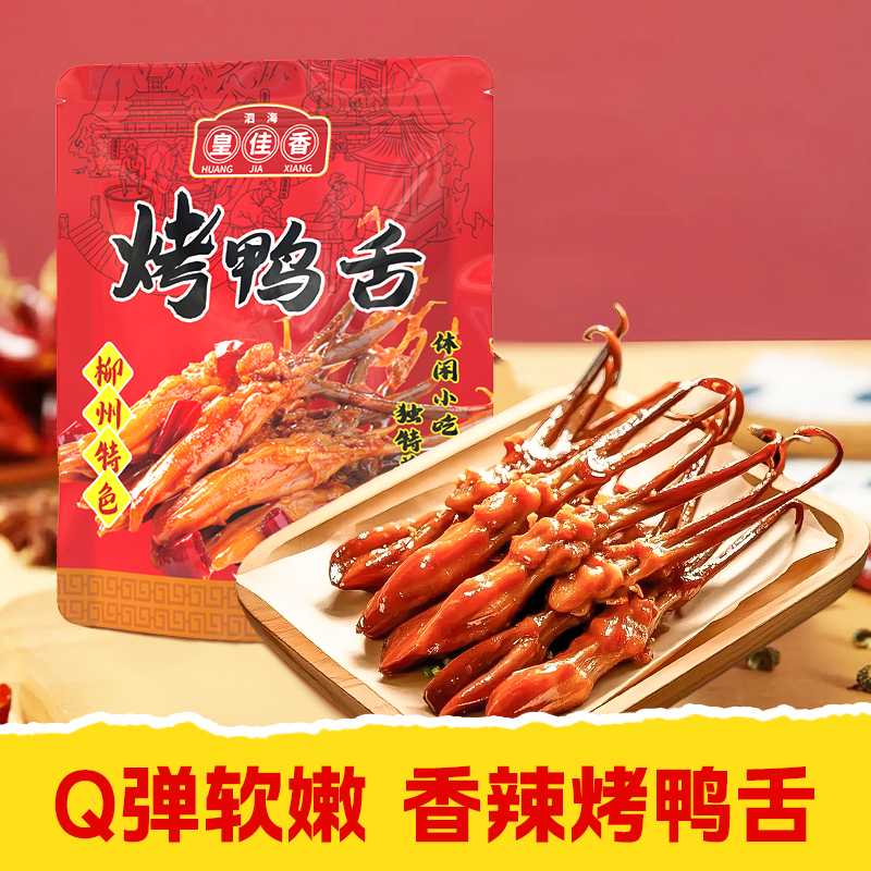 【皇佳香-青云好食城】秘制烤鸭舌50g/包 卤香透骨·香辣入味 | 追剧下酒休闲小食