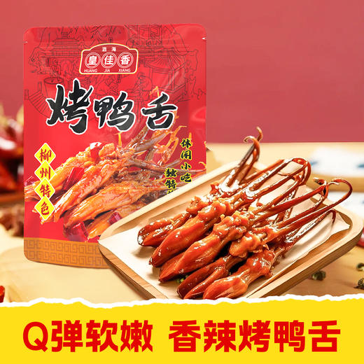 【皇佳香-青云好食城】秘制烤鸭舌50g/包 卤香透骨·香辣入味 | 追剧下酒休闲小食 商品图0