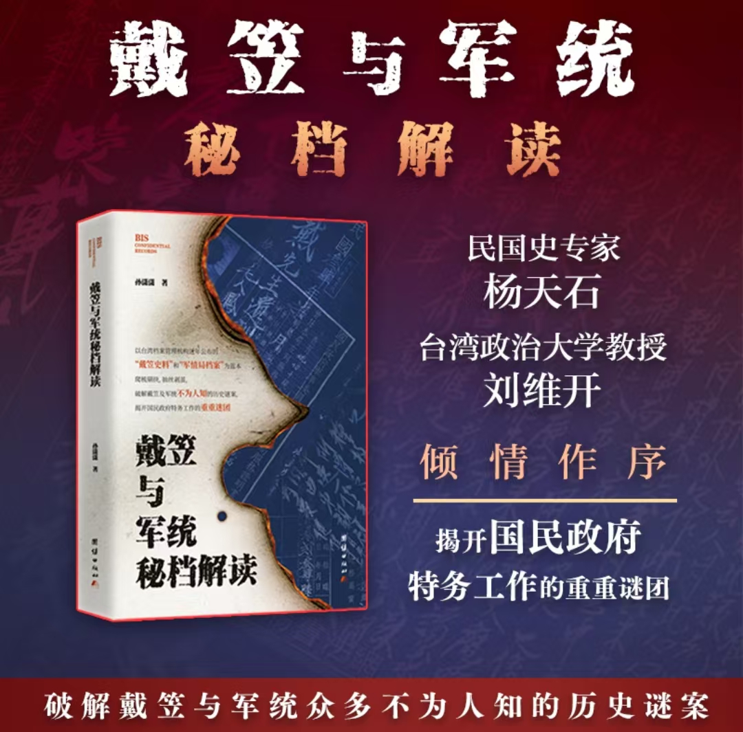 亲签版 戴笠与军统密档解读
