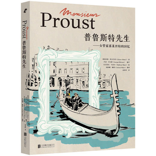 普鲁斯特先生：女管家塞莱丝特的回忆 | 是主仆，也是挚友：普鲁斯特晚年女管家塞莱丝特的独家回忆。精选文字 + 精妙插图，传奇文豪的生活和创作情境跃然纸上 商品图1