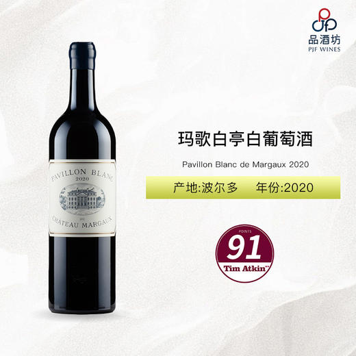 2020 Pavillon Blanc de Margaux 玛歌白亭白葡萄酒 商品图0