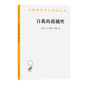 自我的超越性(汉译名著本11)