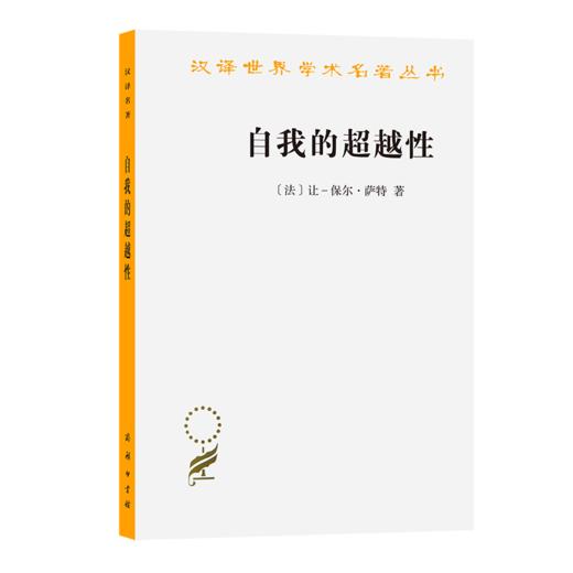 自我的超越性(汉译名著本11) 商品图0