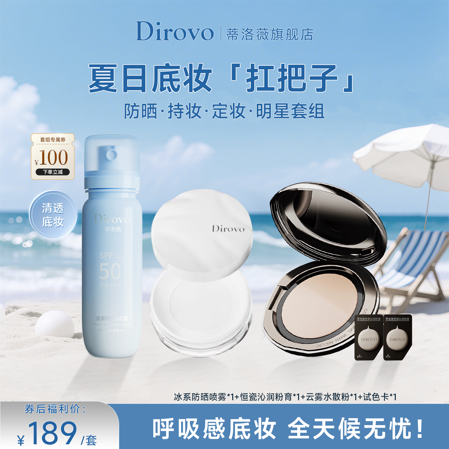 蒂洛薇恒瓷沁润粉膏+波浪盖水散粉+清新防晒喷雾88ml SPF50+,PA+++