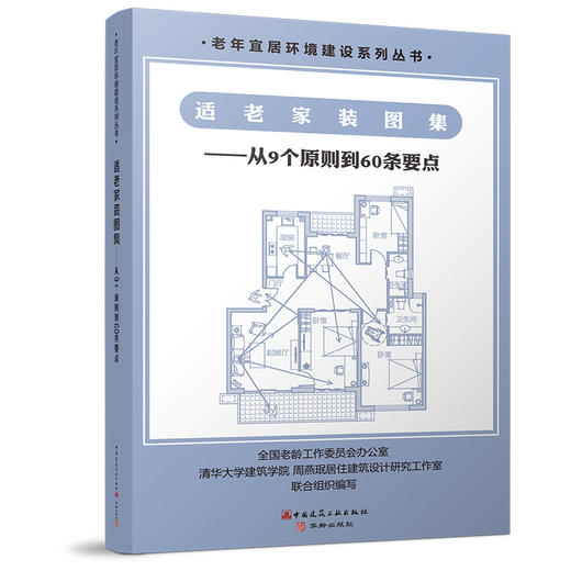 （任选）周燕珉工作室作品·家庭装修适老化改造专辑 商品图3