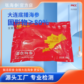 [冯站长专属]张海参 即食海参 水发即食 专利产品 多规格 正宗辽参 冻品