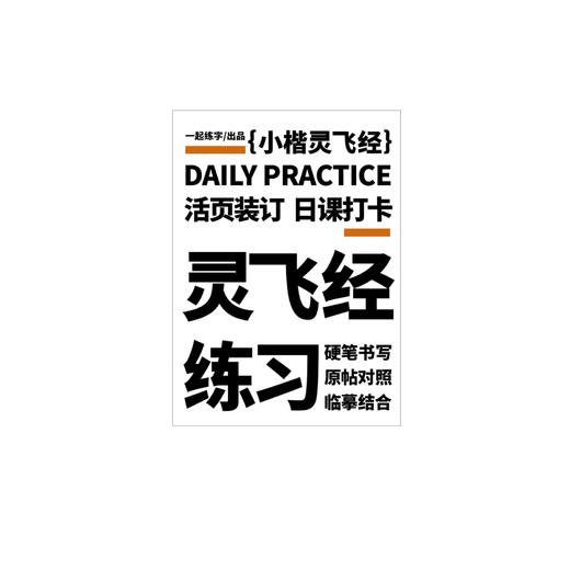 【已绝版】活页字帖-灵飞经 商品图0