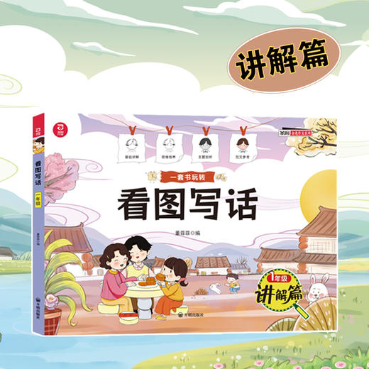 看图写话（一年级讲解篇+训练篇） 商品图2