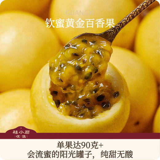 钦蜜黄金百香果（特级大果，单果达90克+，纯甜无酸，营养丰富！） 商品图0