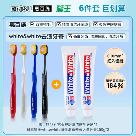 💥89💰【4支牙刷+2支牙膏】日本进口EBISU惠百施牙刷➕狮王大白牙膏white white💥洁白去黄除垢 商品图0