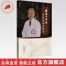 谢晶日诊治中医疑难病解码 谢晶日 主编 中国中医药出版社 中医临床  书籍