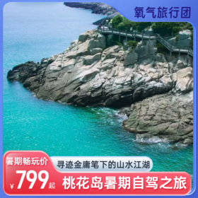 2025氧气旅行团“桃花岛 好运到”暑期自驾之旅