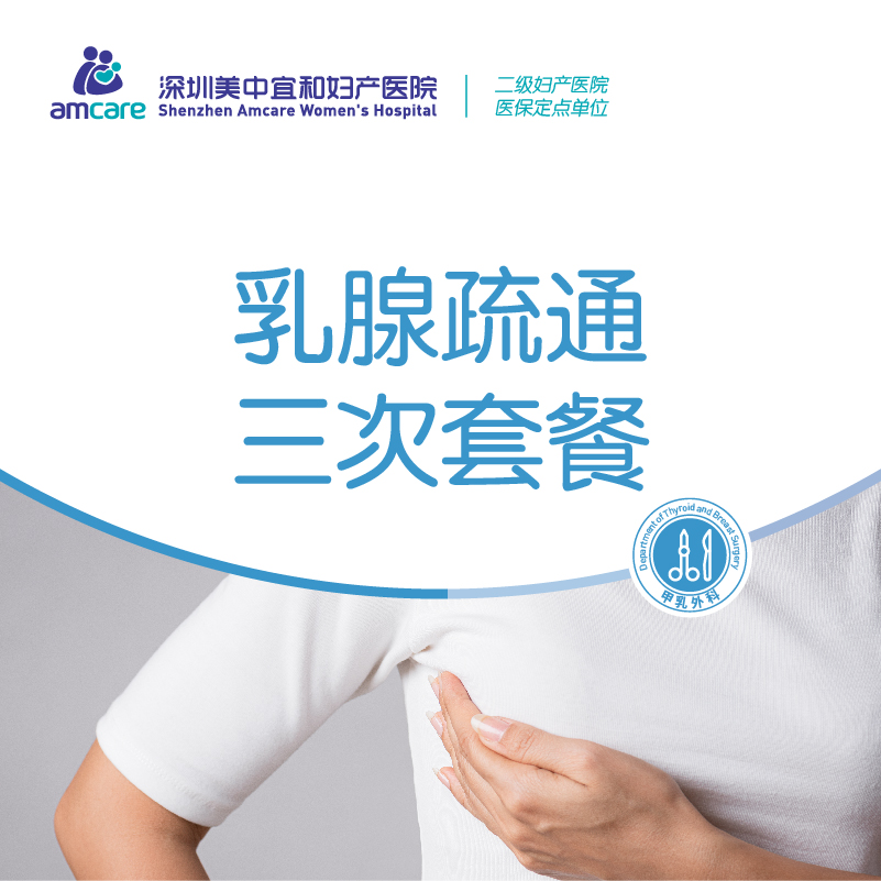 乳腺疏通三次套餐