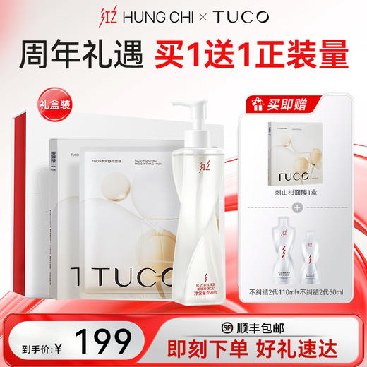 【五周年盛典】红之XTUCO牵手日专属套盒·不纠结CP礼盒 |红之xTUCO 周年礼遇，买一赠1正装量 商品图1