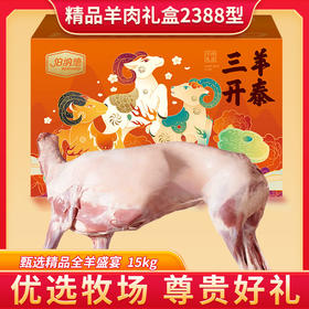 伯纳德精品羊肉礼盒2388型