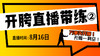 【8月16日】开胯直播带练（2） 商品缩略图0