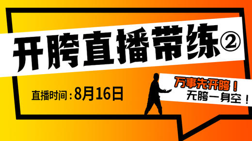 【8月16日】开胯直播带练（2） 商品图0