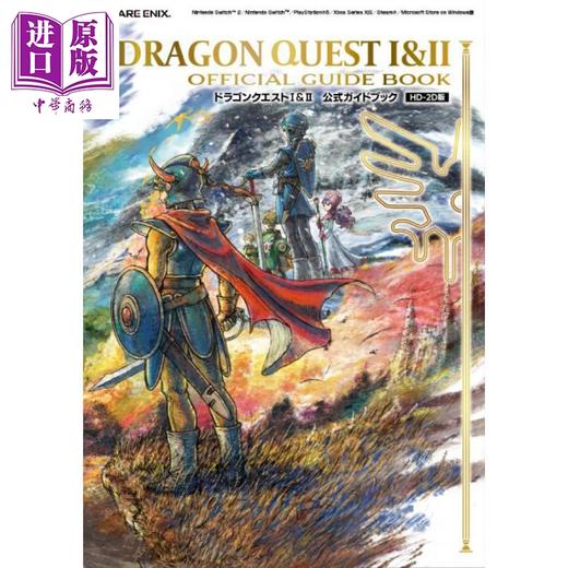 预售 【中商原版】勇者斗恶龙 1&2 HD-2D版 官方公式指南书 日文原版日韩 ドラゴンクエストI&II　公式ガイドブック【HD-2D版】 商品图0