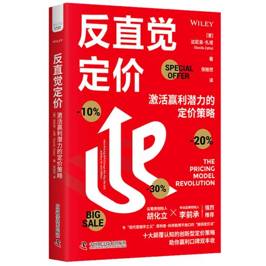 反直觉定价：激活赢利潜力的定价策略 商品图1