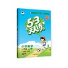 【秒杀】曲一线-《5.3》天天练 语文数学英语 1-6年级 上册 商品缩略图1