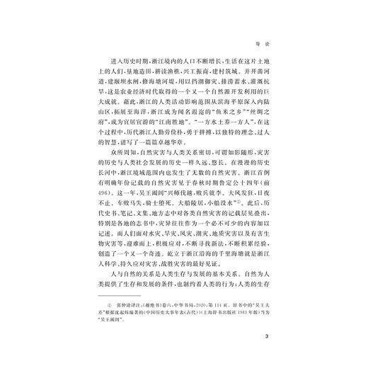 浙江自然简史/浙江简史丛书/颜越虎/李迎春/李睿著/浙江大学出版社 商品图3