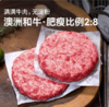澳洲天然牧场谷饲和牛肉饼 配料仅有和牛肉1.2kg 12个饼 商品缩略图3