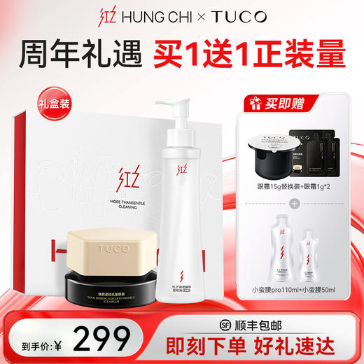 【五周年盛典】红之XTUCO牵手日专属套盒·小蛮腰CP礼盒 |红之xTUCO 周年礼遇，买一赠1正装量 商品图1