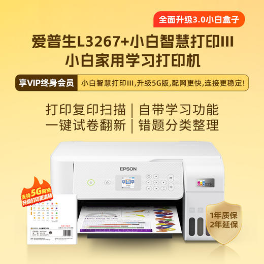 爱普生打印机L3267 Pro+升级3代5G盒子小白智慧学习打印机 商品图10