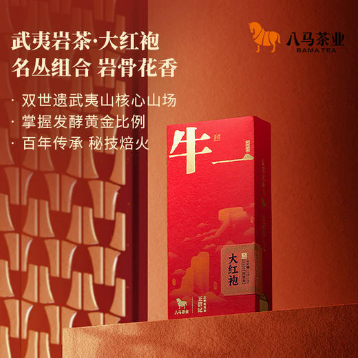 八马茶业｜牛一12800【悦享版】·武夷岩茶·大红袍（17克） 商品图1