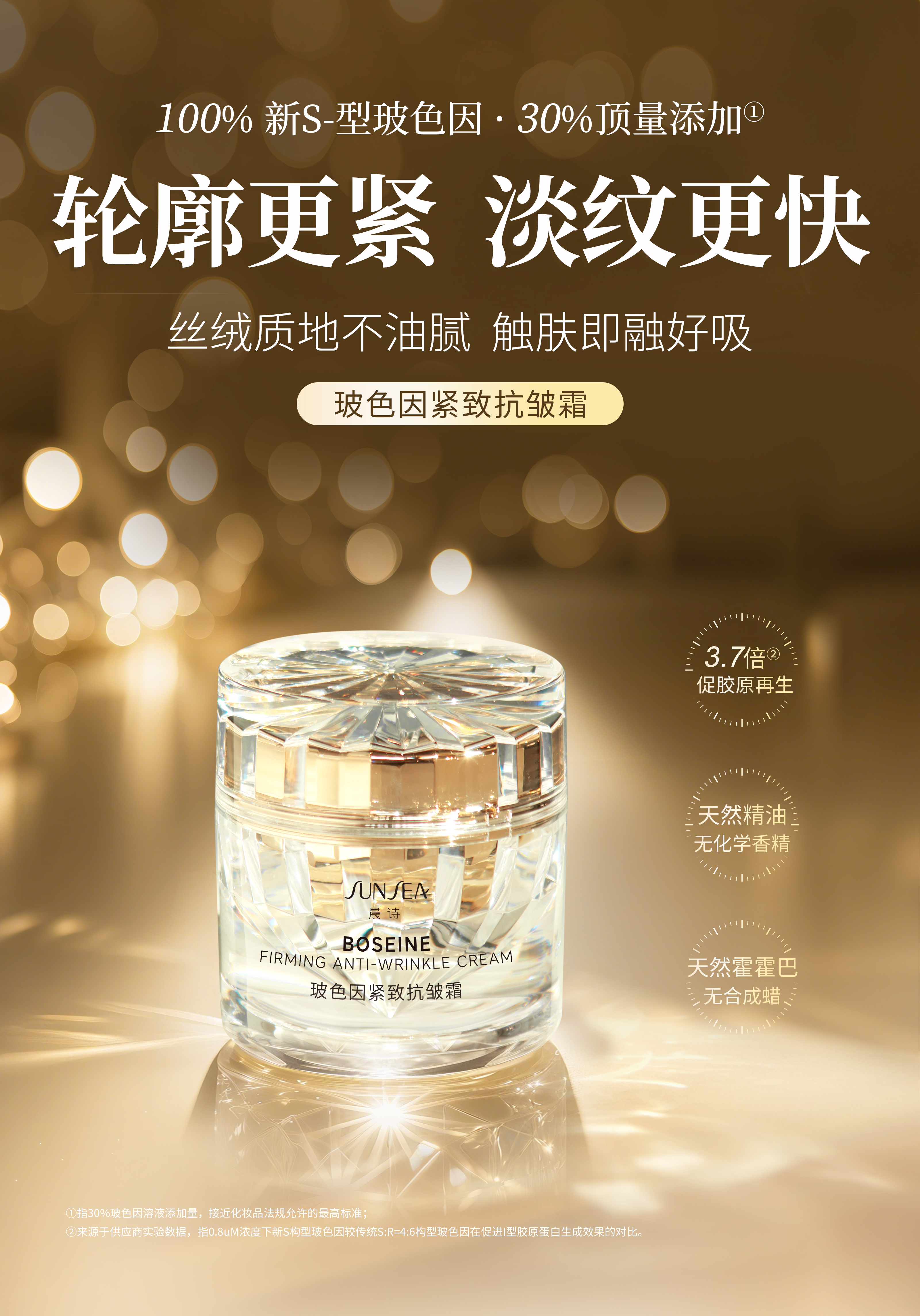 晨诗 玻色因抗皱霜 - 2250627