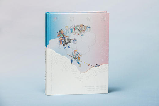 《梦幻西游：清彩绘全本西游记》李飞天解读本（祥云刷边版可选） 商品图3