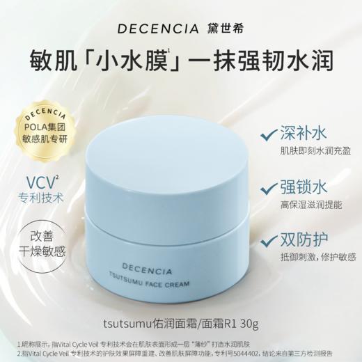 Decencia 黛世希 高保湿修护佑润面霜 30g 全肤质通用版 商品图0