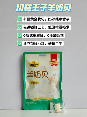 切糕王子羊奶贝🥛 宝藏的奶制品小零嘴！新疆纯净奶源、先进工艺锁住的极致鲜香、安心轻腹担的清甜配方、颠覆想象的丝滑口感、便携贴心的独立包装