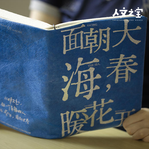 【人文之宝】海子系列·杜邦纸书衣（面朝大海） 商品图2