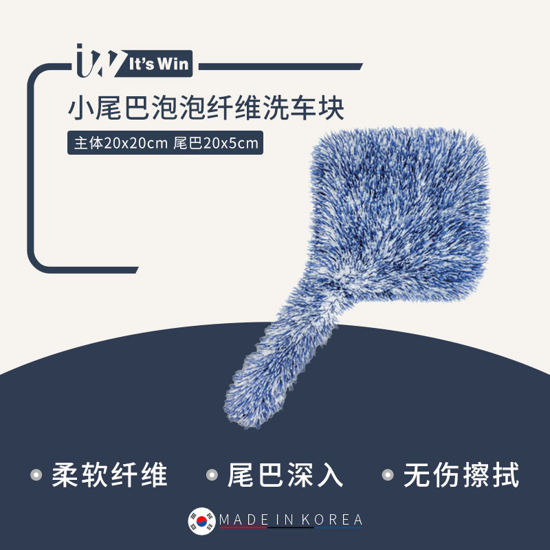it‘s win 小尾巴泡泡纤维洗车块
