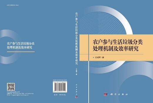农户参与生活垃圾分类处理机制及效率研究 商品图3